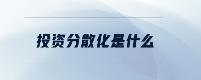 投資分散化是什么