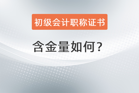 初級會計職稱證書的含金量如何？