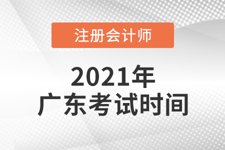 廣東省惠州2021年cpa考試時間表