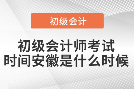 2022年初級會計師考試時間安徽省淮南是什么時候