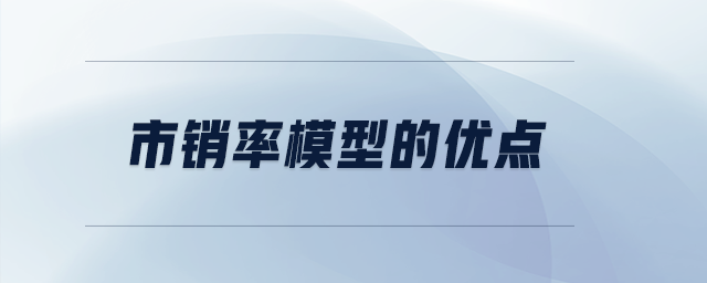 市銷率模型的優(yōu)點(diǎn)