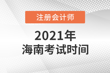 海南省東方市2021年注會(huì)考試時(shí)間表
