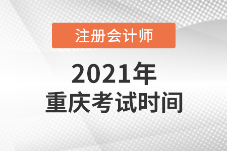 重慶市江津區(qū)2021cpa考試時間