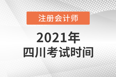 四川省樂山cpa2021考試時間安排