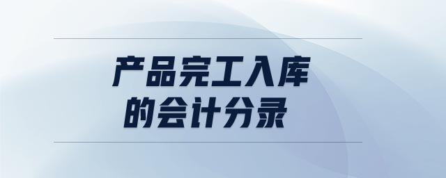 產(chǎn)品完工入庫的會計(jì)分錄