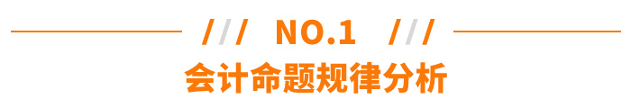 注冊會計師會計命題規(guī)律分析