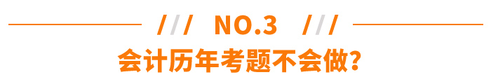會(huì)計(jì)歷年考題不會(huì)做？