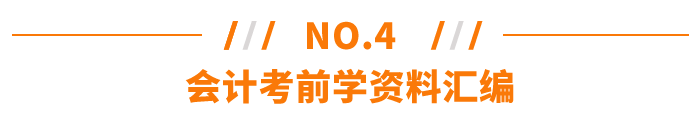 會計考前學(xué)習(xí)資料匯編