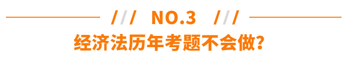 經(jīng)濟(jì)法歷年考題不會做？