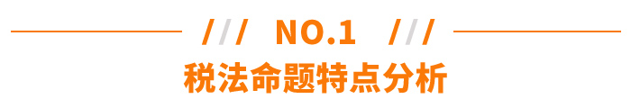 稅法命題特點(diǎn)分析