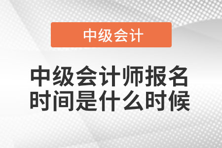 中級會計師報名時間是什么時候