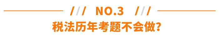 稅法歷年考題不會(huì)做？
