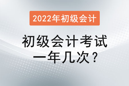 初級會計(jì)考試一年幾次？