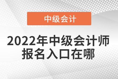 2022年中級會計師報名入口在哪