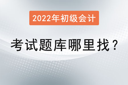 初級會(huì)計(jì)考試題庫哪里找？