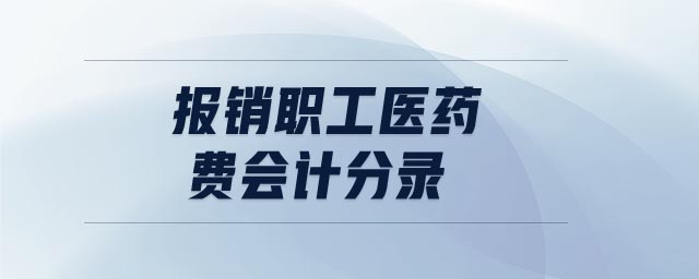 報(bào)銷(xiāo)職工醫(yī)藥費(fèi)會(huì)計(jì)分錄