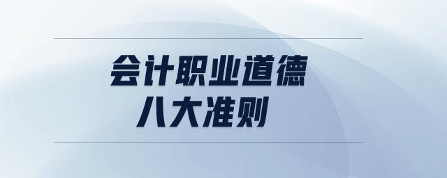 會計職業(yè)道德八大準(zhǔn)則