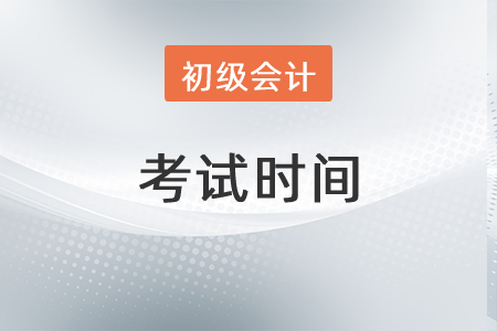 2022年初級(jí)會(huì)計(jì)考試時(shí)間安排