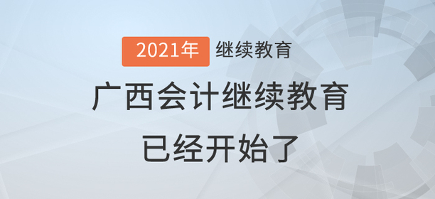 2021年廣西壯族自治區(qū)會(huì)計(jì)繼續(xù)教育已經(jīng)開始了！還在等什么？