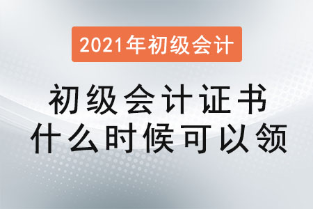 2021初級會計證書什么時候可以領(lǐng)
