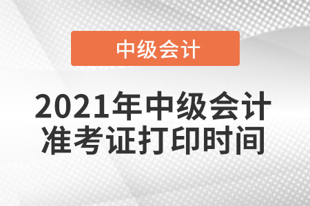 中級會計準考證打印時間各地區(qū)都是一樣的嗎？