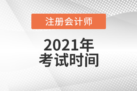 速來了解2021年cpa考試時間