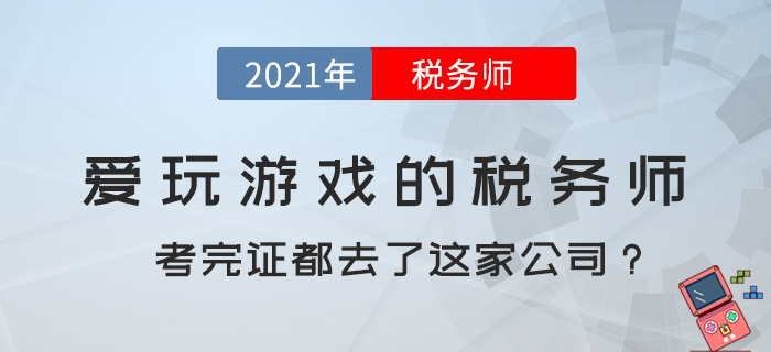 愛玩游戲的稅務師，考完證都去了這家公司？