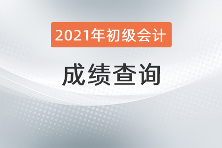 2021年初級會計(jì)成績查詢?nèi)肟谠谀睦锬兀? alt=