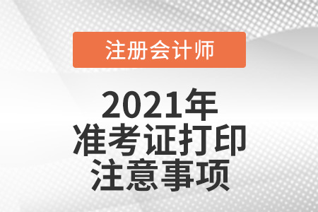 cpa準(zhǔn)考證打印的注意事項