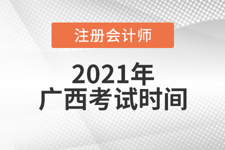 2021年廣西自治區(qū)柳州注冊會計師考試時間