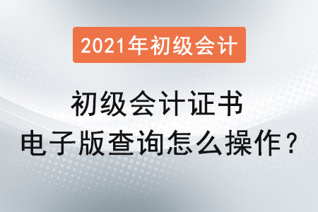 初級會計證書電子版查詢怎么操作？
