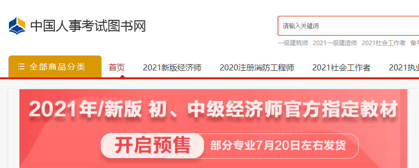 中級(jí)經(jīng)濟(jì)師2021官方圖書