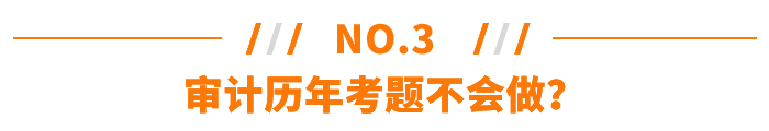 審計歷年考題不會做？