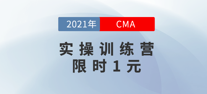 CMA實操訓(xùn)練營，開課啦，限時1元搶！