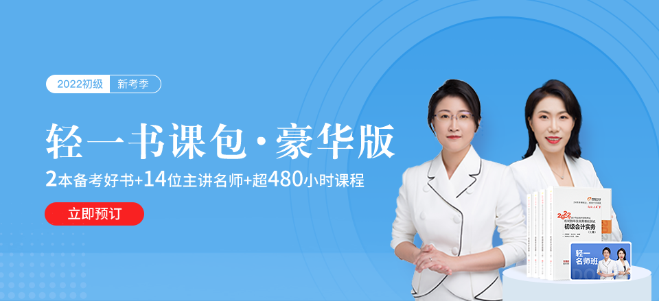 2022年初級會計師輕一書課包火熱來襲！3版可選，哪一款更適合你？