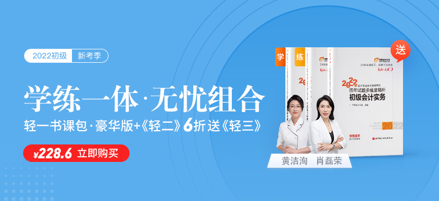 學輕一名師書課，練輕一名師好題，2022初級會計職稱考生有福啦！