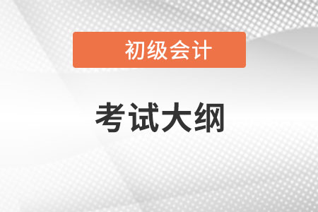 2022年初級會計實務(wù)教材大綱變化