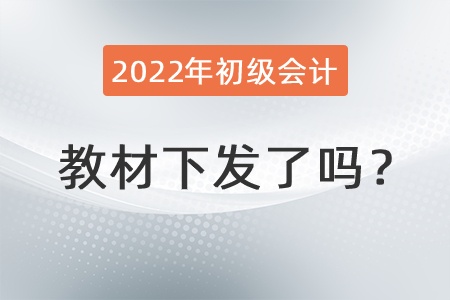 2022年初級會計(jì)教材下發(fā)了嗎？