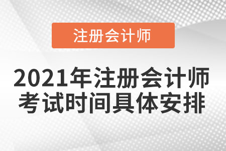 2021年注冊會(huì)計(jì)師考試時(shí)間具體安排