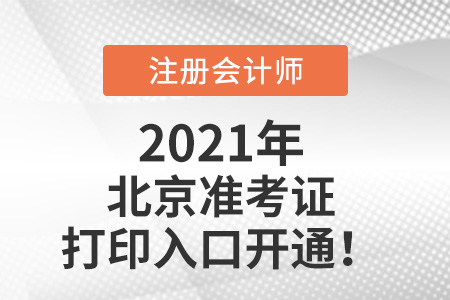 2021年北京注冊(cè)會(huì)計(jì)師準(zhǔn)考證打印入口已開通