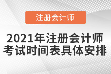 2021年注冊會計(jì)師考試時(shí)間表具體安排