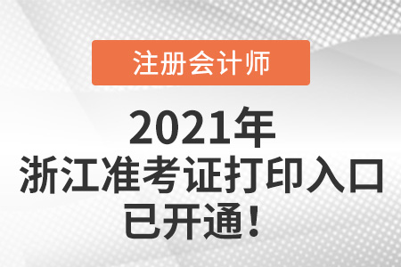 浙江省舟山2021年cpa打印準(zhǔn)考證入口已開通