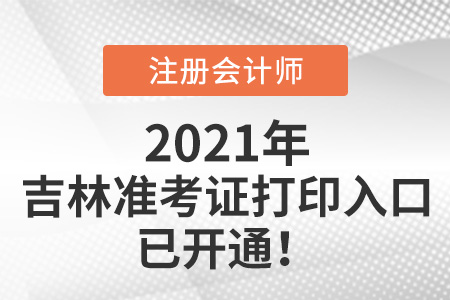 2021年吉林注會(huì)考試準(zhǔn)考證打印入口開通啦