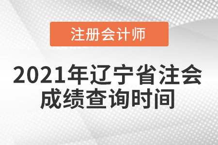 2021年遼寧省遼陽(yáng)注會(huì)成績(jī)查詢(xún)時(shí)間