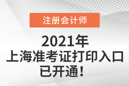 2021年上海市閘北區(qū)注冊會計師準考證打印入口已開通