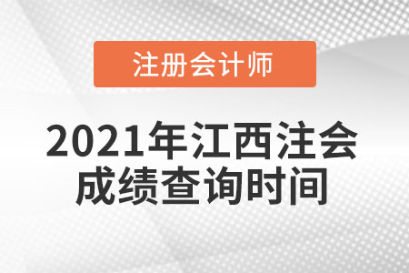2021年江西省宜春注會成績查詢時間