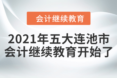 2021年黑龍江省五大連池市會(huì)計(jì)繼續(xù)教育開始了！