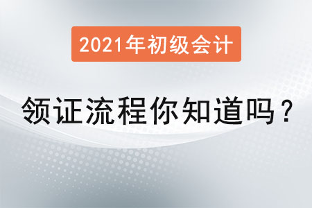 2021初級(jí)會(huì)計(jì)領(lǐng)證流程你知道嗎？