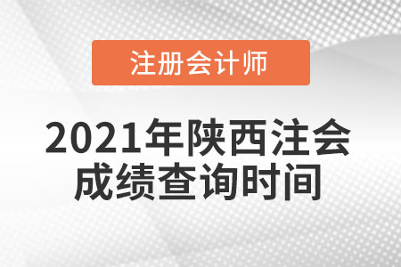2021年陜西省咸陽注會成績查詢時間