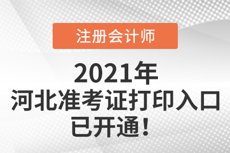 河北省滄州2021年注會考試準(zhǔn)考證可以打印啦
